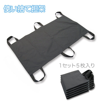 ANS 17 使い捨て担架 5枚セット。防菌対策のための使い捨て簡易担架です。畳んでおけば軽量、コンパクトで場所をとりません。5枚セットで販売しています。