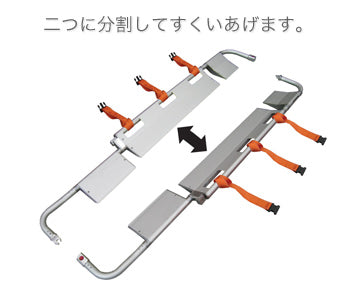 ANS 65 スクープストレッチャー。二つに分割して体の下にすべり込ませる構造なので動きが少なく、傷病者の二次損傷を防ぐことができます。頚椎損傷が疑われる場合などに最適です。