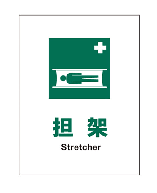 担架表示板(JIS 安全標識)。安全標識に関するJIS規格の通則に準拠したデザイン、色を使用。