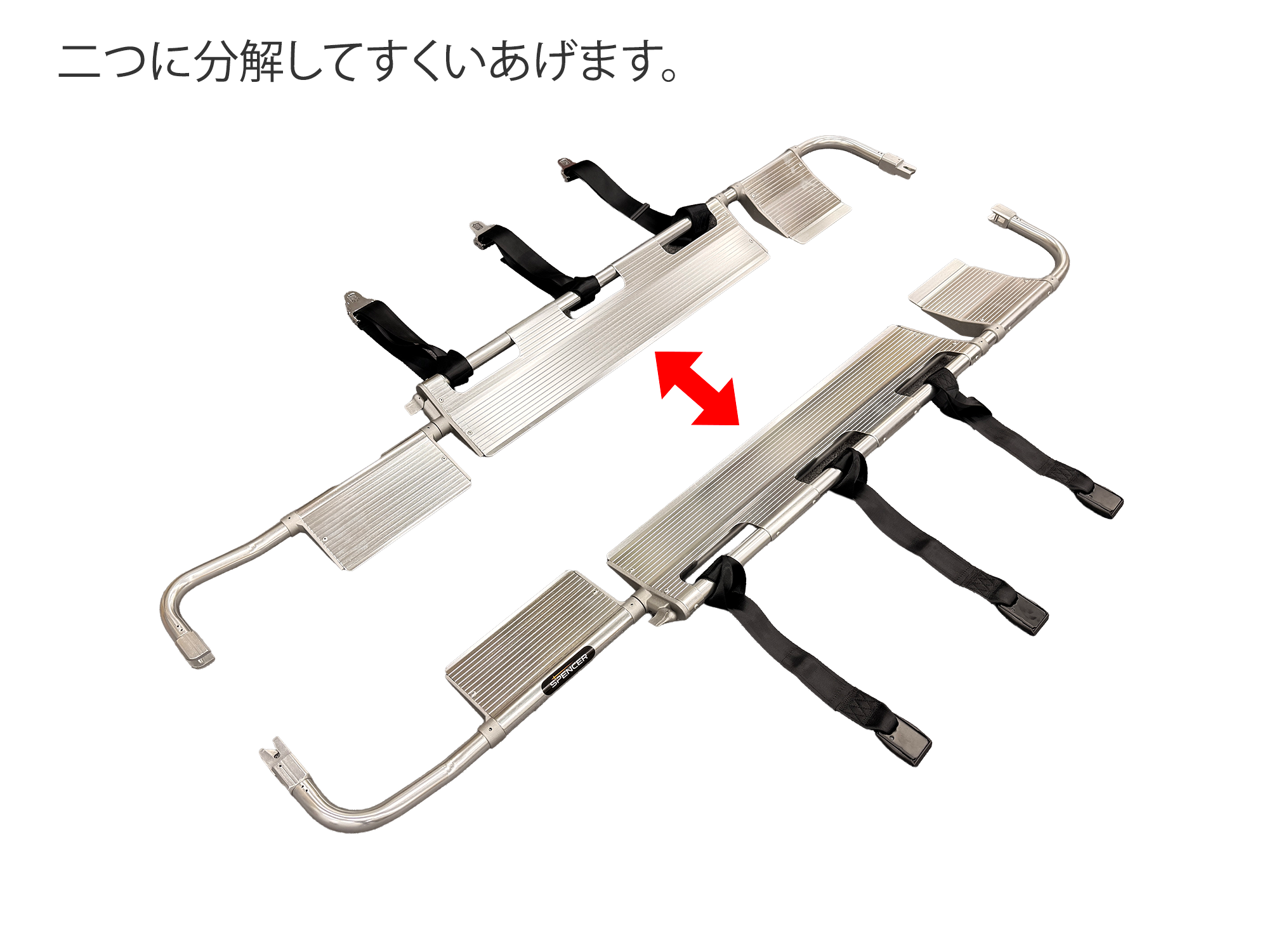 ANS 65 スクープストレッチャー。二つに分割して体の下にすべり込ませる構造なので動きが少なく、傷病者の二次損傷を防ぐことができます。頚椎損傷が疑われる場合などに最適です。
