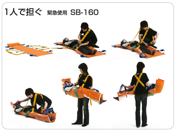 ベルカ SB-160 救護用担架。防炎・防水布使用で災害時にも安心。ベルトを肩からかけて体全体で担ぐので、楽に搬送できます。緊急時は一人でも搬送可能です。