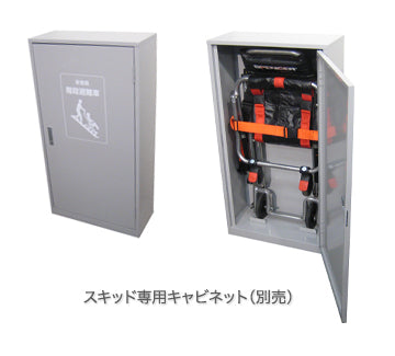 非常用階段避難車 スキッド。階段での歩行が困難の方が安全に避難できるように開発された降下専用の避難器具。ゴム付ベルトの摩擦によりスムースに降下できます。