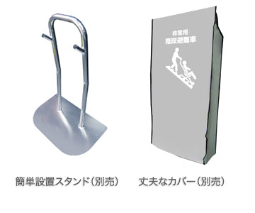 非常用階段避難車 スキッド。階段での歩行が困難の方が安全に避難できるように開発された降下専用の避難器具。ゴム付ベルトの摩擦によりスムースに降下できます。